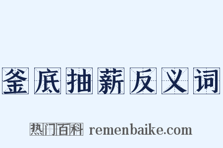 釜底抽薪反义词是什么意思的图片